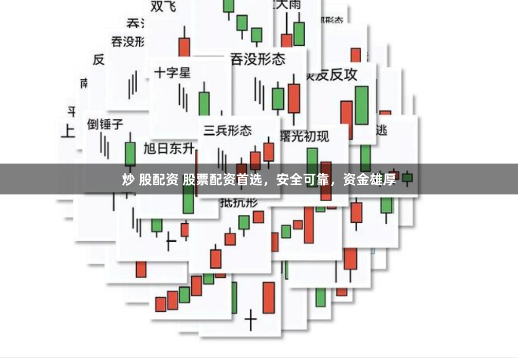 炒 股配资 股票配资首选，安全可靠，资金雄厚