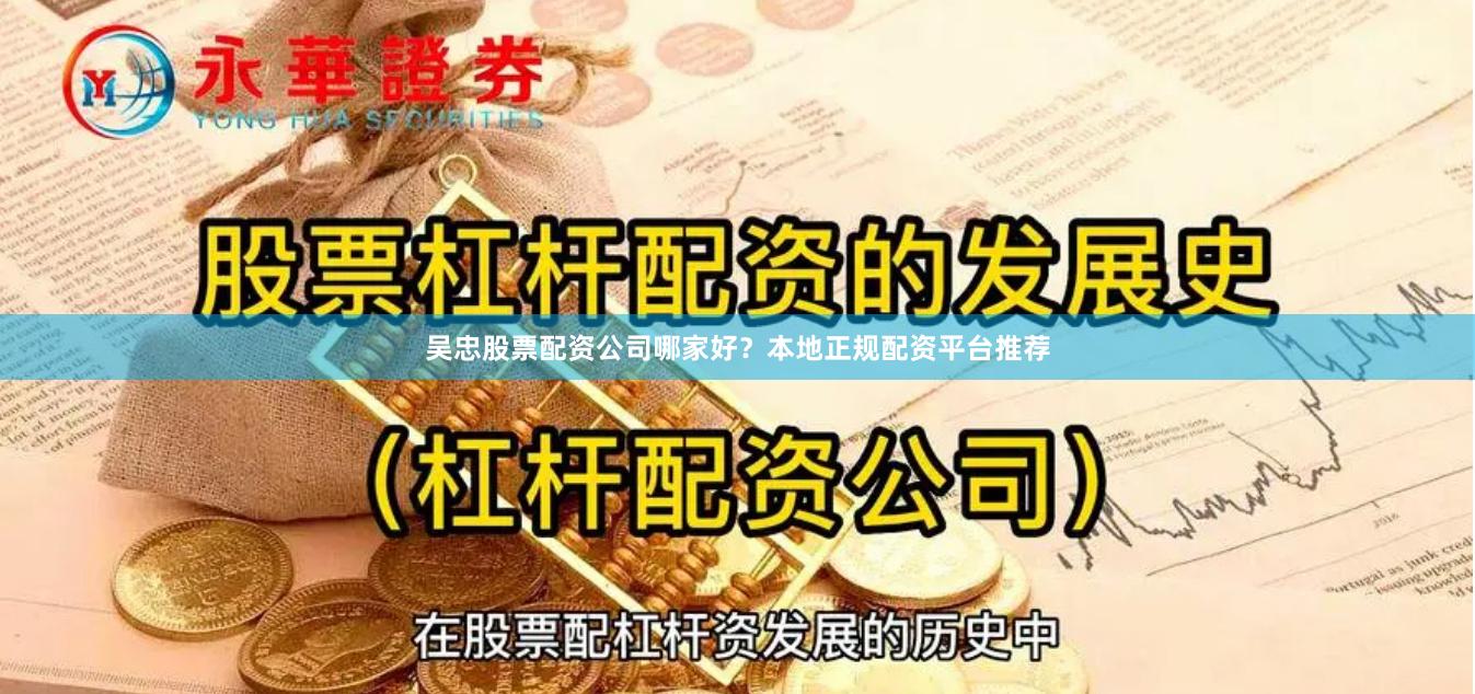 吴忠股票配资公司哪家好？本地正规配资平台推荐