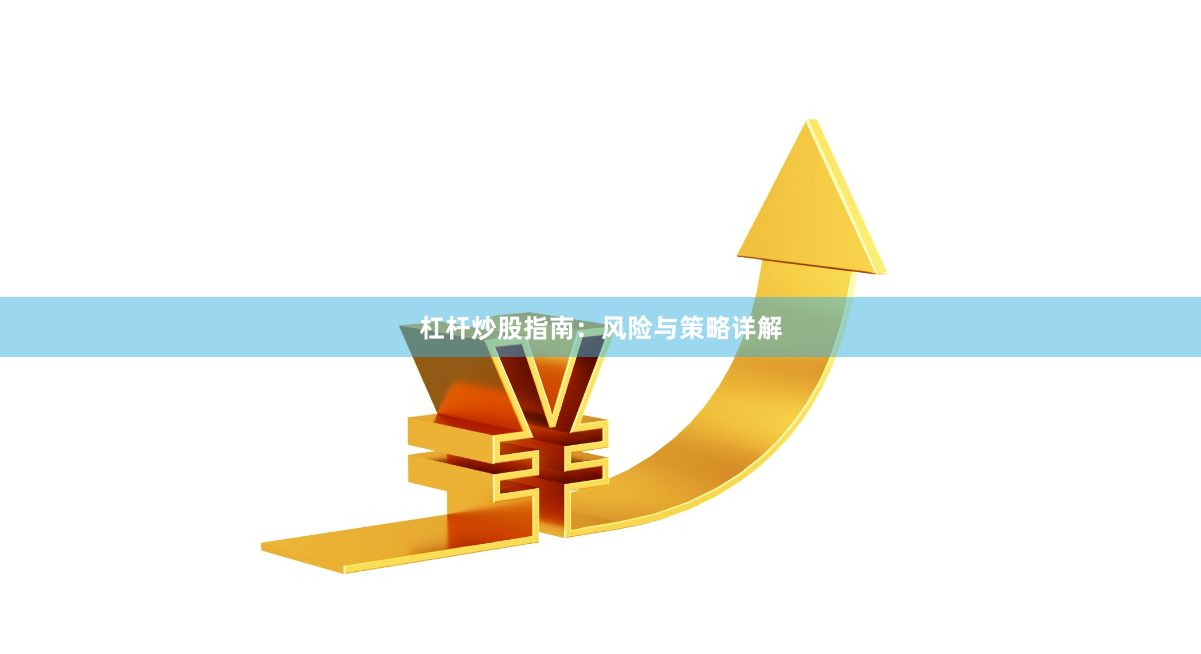 杠杆炒股指南：风险与策略详解
