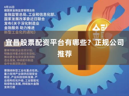 宜昌股票配资平台有哪些？正规公司推荐