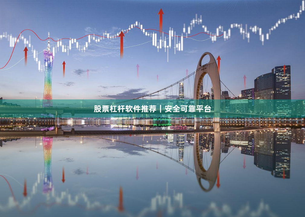 股票杠杆软件推荐｜安全可靠平台
